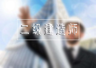 二级建造师网络预科班