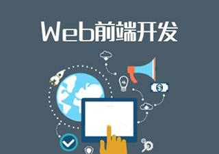 WEB前端开发提高班