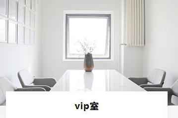 VIP室