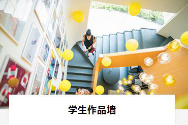学生作品墙
