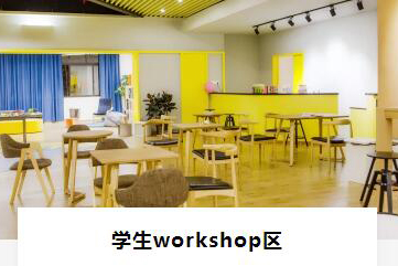 学生workshop区