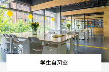 学生自习区