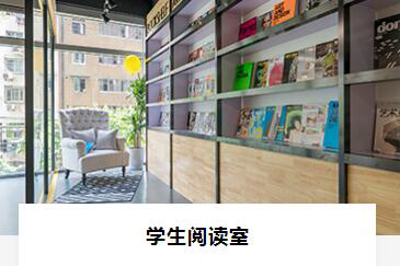 学生阅读室