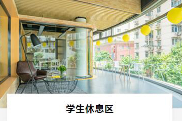 学生休息区