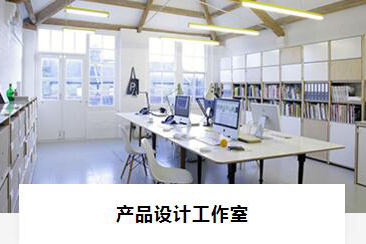产品设计工作室