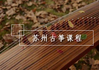 苏州古筝课程