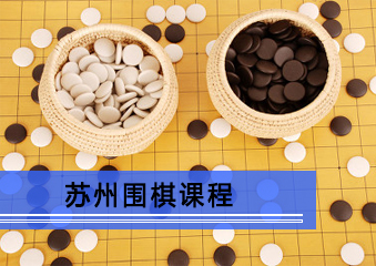 苏州围棋课程