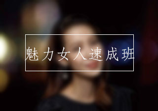 魅力女人速成班