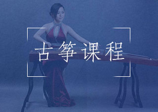 古筝课程