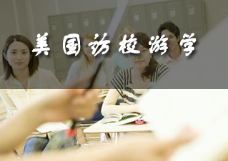 美国访校游学