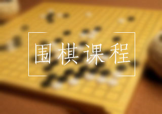 围棋课程