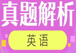 18年管理类联考英语真题解析