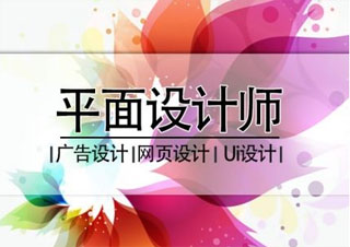 平面设计高薪指导班