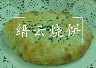 缙云烧饼