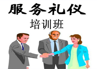 服务礼仪培训班