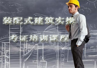 全国装配式建筑实操考证培训课程