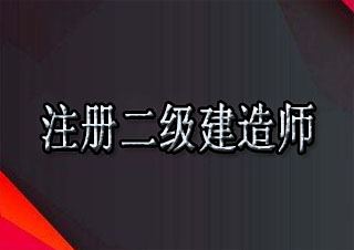 注册二级建造师培训课程