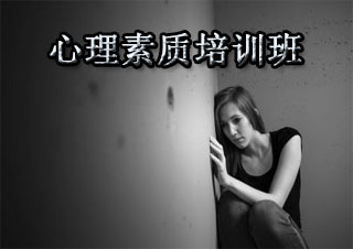 心理素质培训班