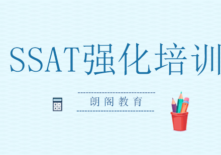 SSAT强化培训