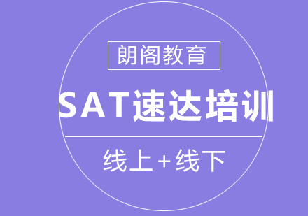 SAT速达培训