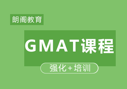 GMAT强化培训