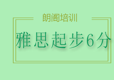 雅思起步6分