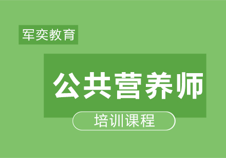 公共营养师培训课程