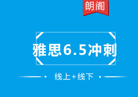 雅思6.5分冲刺