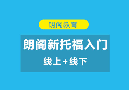 新托福入门