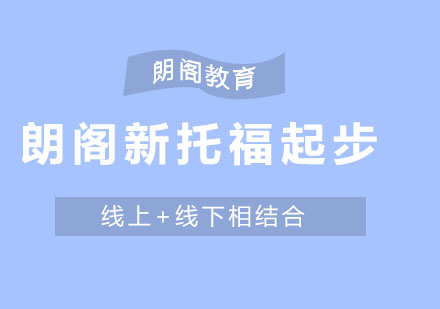 厦门朗阁教育