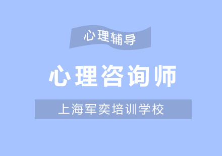 心理咨询师培训课程