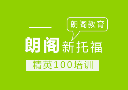 新托福精英100