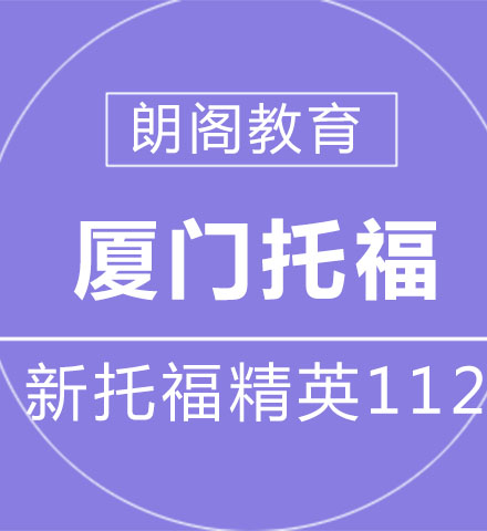 新托福精英112