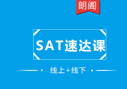 SAT速达