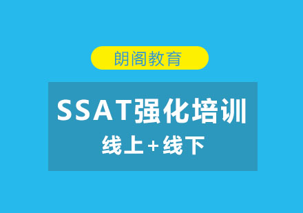 SSAT强化