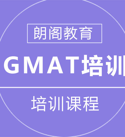 GMAT强化培训