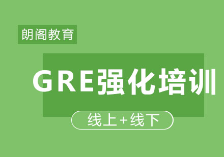 GRE强化培训