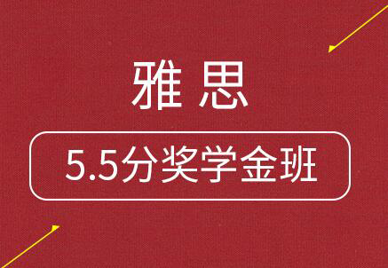 雅思5.5分奖学金班