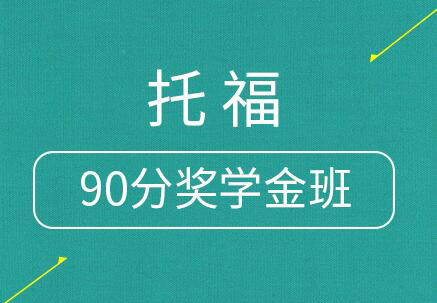 托福90分奖学金班