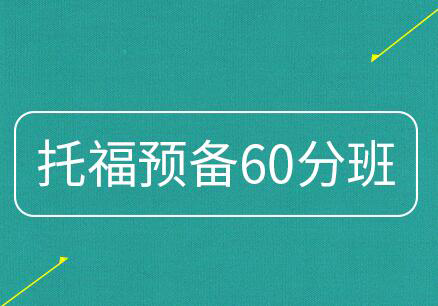 托福预备60分班