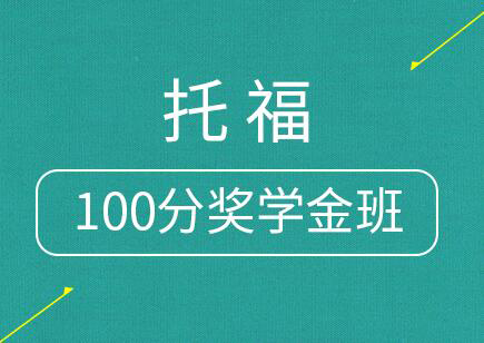 托福100分奖学金班