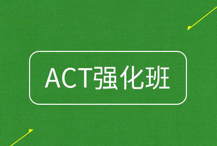 ACT强化班