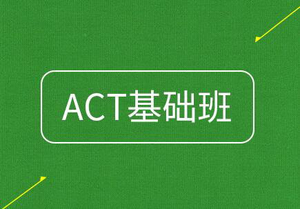 ACT基础班