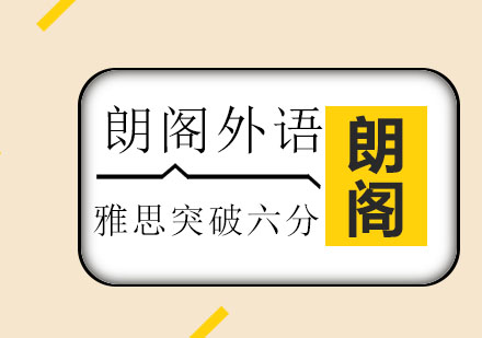 雅思突破六分课程