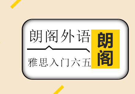 雅思入门六五课程