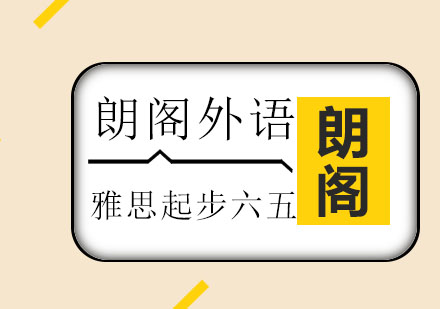 雅思起步六五课程