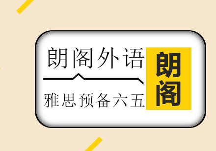 雅思预备六五课程