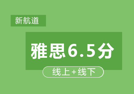 雅思6.5分培训班