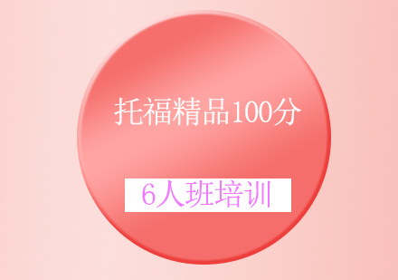 托福精品100分6人班培训