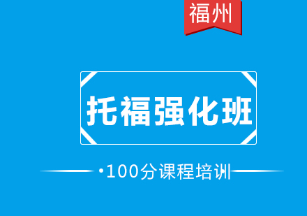 托福强化100分6人班